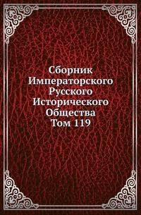 Сборник Императорского Русского Исторического Общества Исследования об инородцах Казанской губернии. 1856. Вып.119. Донесения французских представителей при русском дворе и русских представителей при французском дворе. Ч.2. (годы с 1817 по 1…