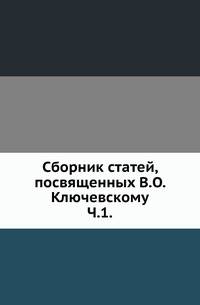 Сборник статей, посвященных В.О. Ключевскому. Часть 1