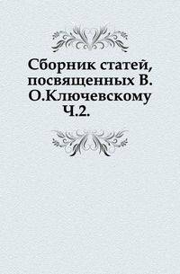 Сборник статей, посвященных В.О. Ключевскому. Часть 2