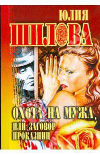 Охота на мужа, или Заговор проказниц - (Русское криминальное чтиво) [мяг.]