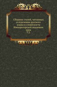 Сборник статей, читанных в отделении русского языка и словесности Императорской академии наук. Том 2