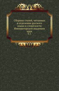 Сборник статей, читанных в отделении русского языка и словесности Императорской академии наук. Том 7