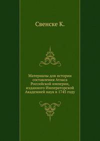 Материалы для истории составления Атласа Российской империи, изданного Императорской Академией наук в 1745 году. 1866. (без титульного листа)(ИРАН. Записки. Т.09. Прил. №2.)