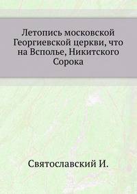 Летопись московской Георгиевской церкви, что на Всполье, Никитского Сорока.