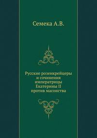 Русские розенкрейцеры и сочинения императрицы Екатерины II против масонства.