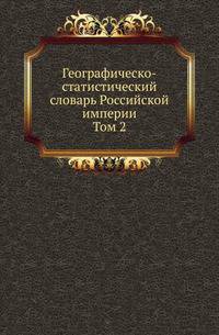 Географическо-статистический словарь Российской империи. Том 2