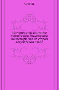 Историческое описание московского Знаменского монастыря, что на старом государевом дворе.