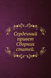 Сердечный привет. Сборник статей, изданных С-Петербургской духовной академией в память 50-летия святительского служения высокопреосвященнейшего Исидора...