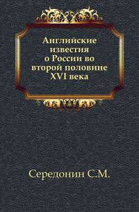 Английские известия о России во второй половине XVI века.