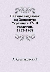 Наезды гайдамак на Западную Украину в XVIII столетии. 1733-1768.