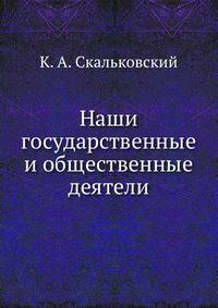 Наши государственные и общественные деятели. .
