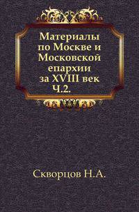 Материалы по Москве и Московской епархии за XVIII век. Выпуск 2