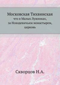 Московская Тихвинская, что в Малых Лужниках, за Новодевичьим монастырем, церковь. 1893. (из ЧОИДР)