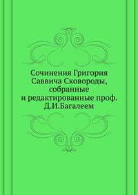 Сочинения Григория Саввича Сковороды, собранные и редактированные проф. Д.И.Багалеем.