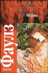 Червь: Роман / Пер. с англ. В. Ланчикова. - (Классика)
