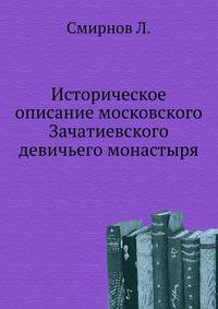 Историческое описание московского Зачатиевского девичьего монастыря.