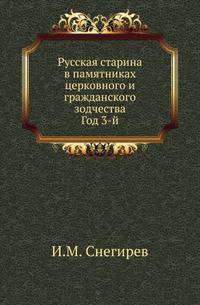 Русская старина в памятниках церковного и гражданского зодчества. Год 3-й.