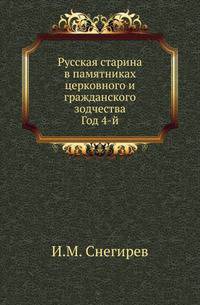 Русская старина в памятниках церковного и гражданского зодчества. Год 4-й.