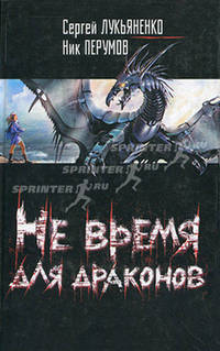 Не время для драконов: Фантаст. роман (оф "кино")