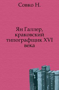 Ян Галлер, краковский типографщик XVI века.