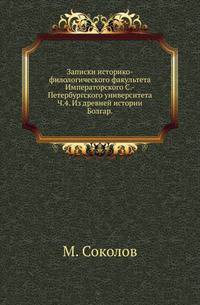 Записки историко-филологического факультета Императорского С.-Петербургского университета. Часть 4. Из древней истории Болгар