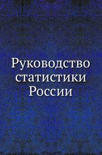 Руководство статистики России.