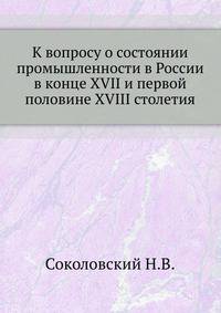 К вопросу о состоянии промышленности в России в конце XVII и первой половине XVIII столетия.