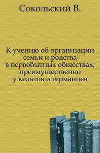 К учению об организации семьи и родства в первобытных обществах, преимущественно у кельтов и германцев.