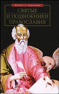 Святые и подвижники православия - (Великие и знаменитые)