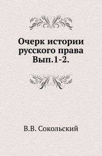 Очерк истории русского права. Выпуск 1-2