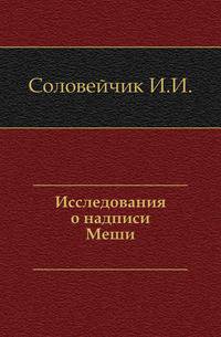 Исследования о надписи Меши.
