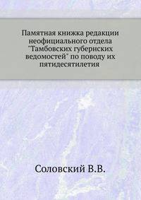 Памятная книжка редакции неофициального отдела "Тамбовских губернских ведомостей" по поводу их пятидесятилетия (1838-1888 гг.). 1888. (указатели статей и авторов)