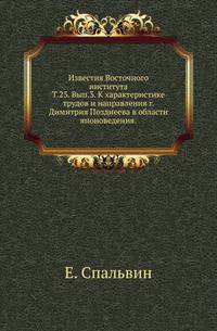 Известия Восточного института. Том 23. Выпуск 3. К характеристике трудов и направления г. Димитрия Позднеева в области японоведения