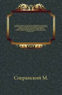 Список и указатель трудов, исследований и материалов, напечатанных в повременных изданиях Императорского общества истории и древностей российских при Московском университете за 1815-1888 годы. № 131. Сперанский М. Из истории отреченных книг. 2 Трепетник.