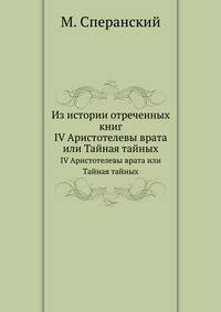 Список и указатель трудов, исследований и материалов, напечатанных в повременных изданиях Императорского общества истории и древностей российских при Московском университете за 1815-1888 годы. № 171. Сперанский М. Из истории отреченных книг. 4. Аристотеле