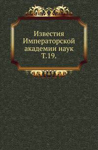 Сведения о рукописях, печатных изданиях и других предметах, поступивших в рукописное отделение библиотеки императорской Академии наук в 1902 году. 1903. (ИРАН. Известия. Т.19.)
