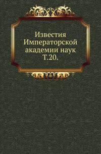 Сведения о рукописях, печатных изданиях и других предметах, поступивших в рукописное отделение библиотеки императорской Академии наук в 1903 году. 1904. (ИРАН. Известия. Т.20.)