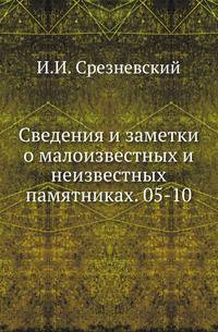 Русские калики древнего времени. 1862. (ИРАН. Записки. Т.01. (извл.).) 05-10. 1865. (ИРАН. Записки. Т.07. (извл.).)