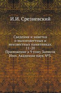 Сведения и заметки о малоизвестных и неизвестных памятниках. 11-20.. Приложение к 9 тому Записок Имп. Академии наук №3.