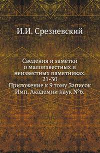 Сведения и заметки о малоизвестных и неизвестных памятниках. 21-30.. Приложение к 9 тому Записок Имп. Академии наук №6.