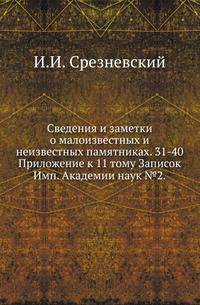 Русские калики древнего времени. 1862. (ИРАН. Записки. Т.01. (извл.).) 31-40. 1867. (до 80-й стр. - конец отсутствует)(ИРАН. Записки. Т.11. Прил. №2.)