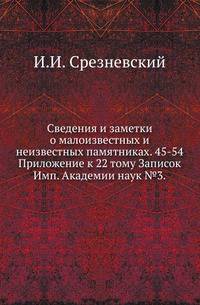 Сведения и заметки о малоизвестных и неизвестных памятниках. 45-54.. Приложение к 22 тому Записок Имп. Академии наук №3.
