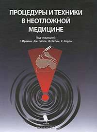 Процедуры и техники в неотложной медицине