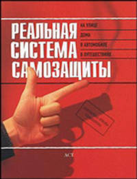 Реальная система самозащиты