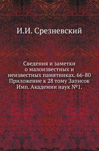 Сведения и заметки о малоизвестных и неизвестных памятниках. 66-80.. Приложение к 28 тому Записок Имп. Академии наук №1.