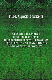 Сведения и заметки о малоизвестных и неизвестных памятниках. 81-90.. Приложение к 34 тому Записок Имп. Академии наук №4.