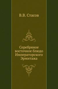 Серебряное восточное блюдо Императорского Эрмитажа.