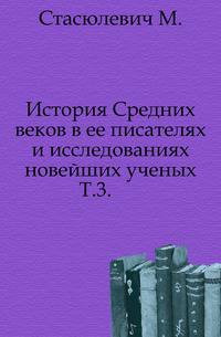 История Средних веков в ее писателях и исследованиях новейших ученых. Том 3