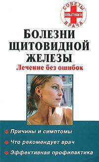 Болезни щитовидной железы. Лечение без ошибок - (Советы опытного врача)
