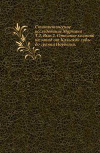 Статистическое исследование Мурмана. Описание колоний на запад от Кольской губы до границ Норвегии. Том 2. Выпуск 2-й